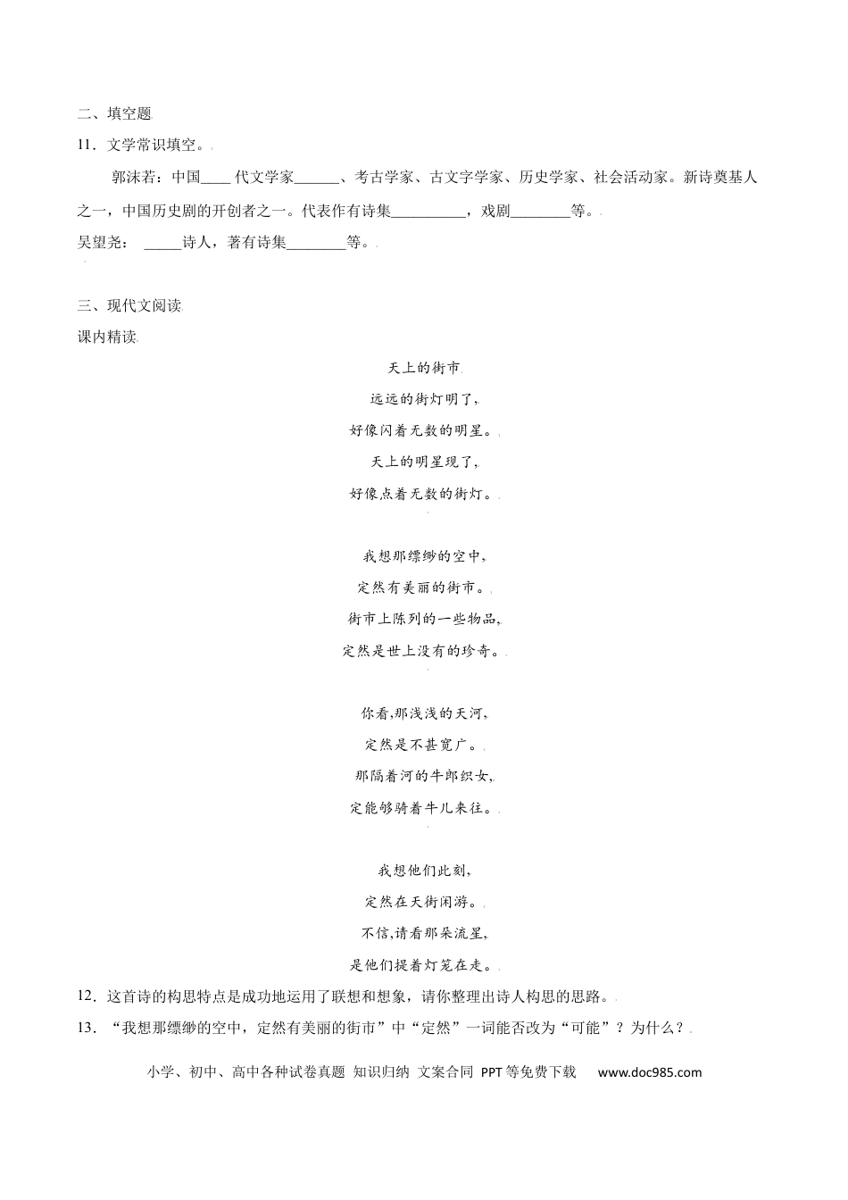 【部编语文七年级上册】第20课 天上的街市(基础训练)(原卷版).docx