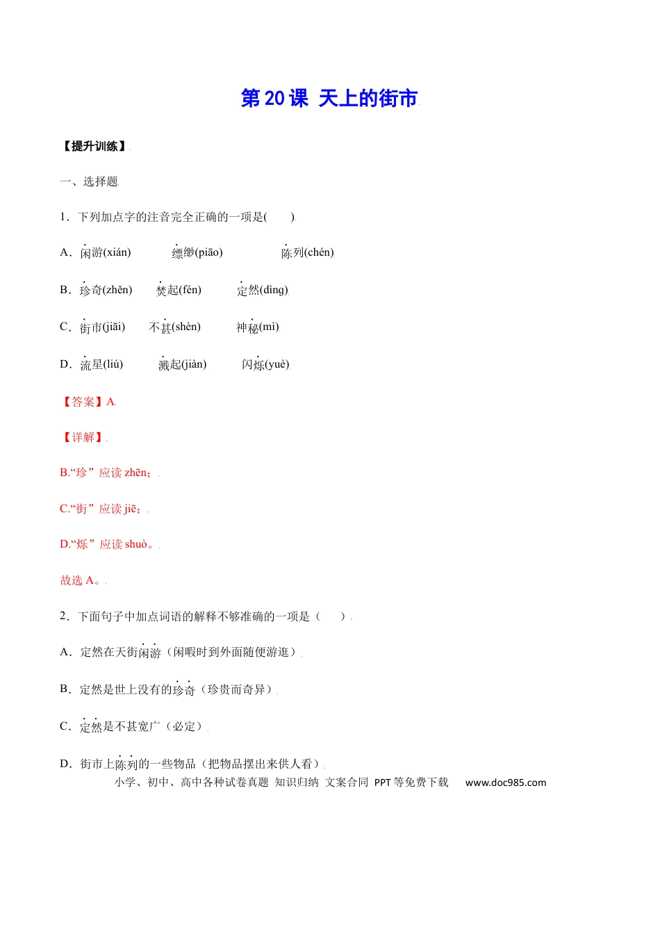 【部编语文七年级上册】第20课 天上的街市(提升训练)(解析版).docx