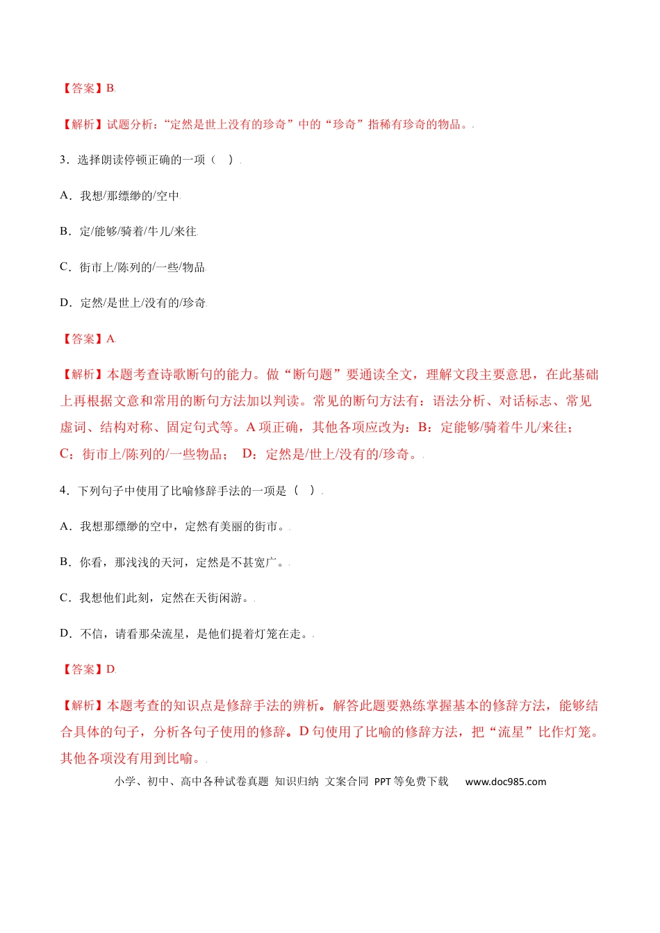 【部编语文七年级上册】第20课 天上的街市(提升训练)(解析版).docx