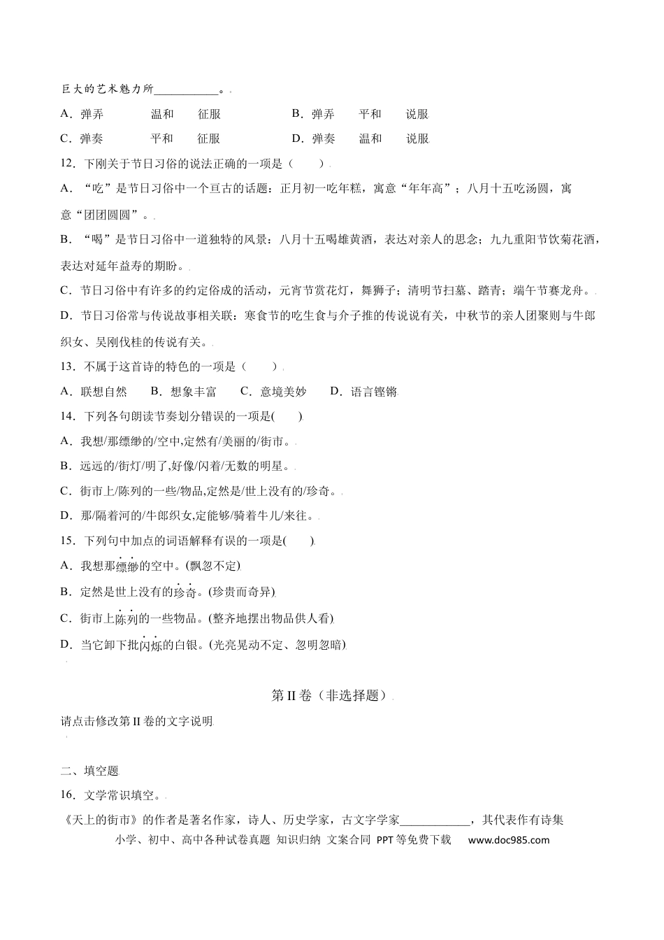 【部编语文七年级上册】第20课 天上的街市(提升训练)(原卷版).docx