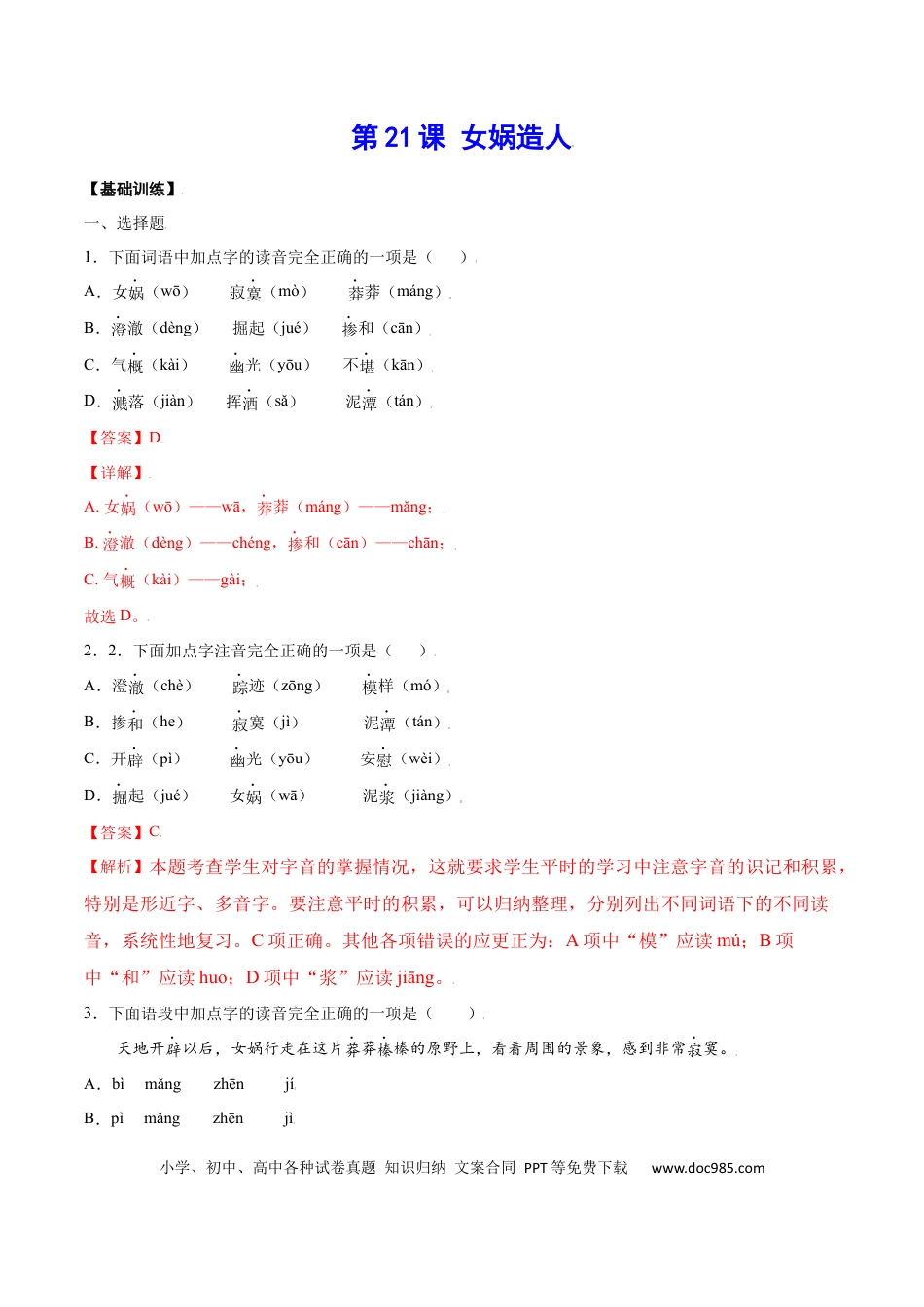 【部编语文七年级上册】第21课 女娲造人(基础训练)(解析版).docx