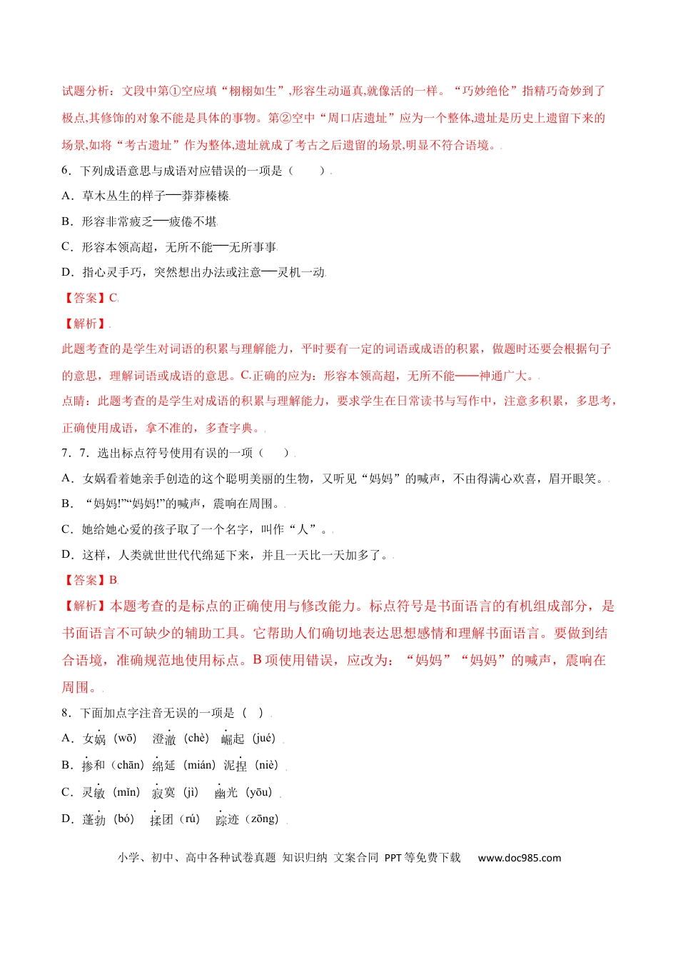 【部编语文七年级上册】第21课 女娲造人(基础训练)(解析版).docx
