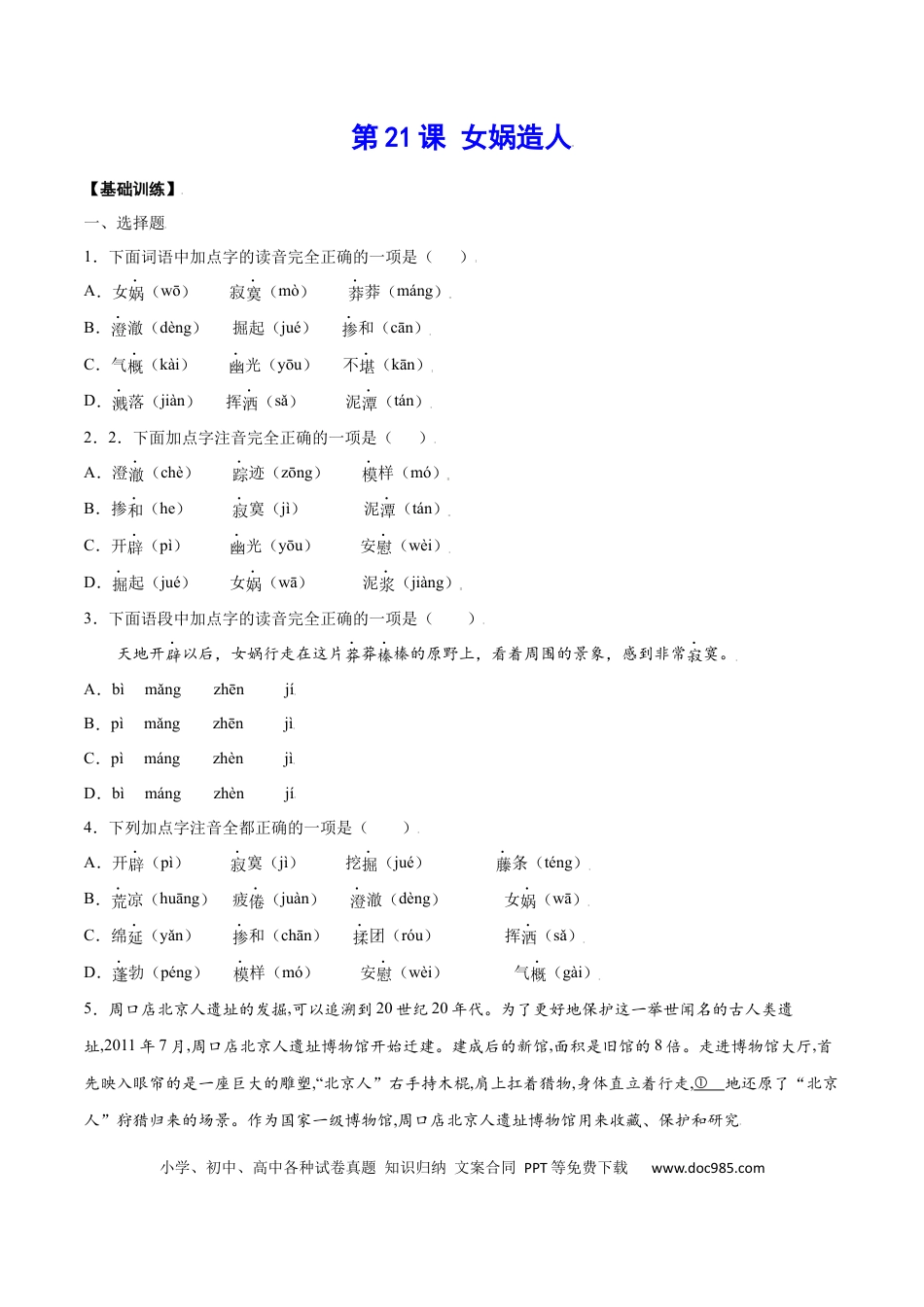 【部编语文七年级上册】第21课 女娲造人(基础训练)(原卷版).docx