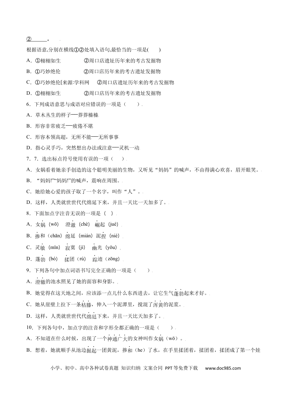 【部编语文七年级上册】第21课 女娲造人(基础训练)(原卷版).docx