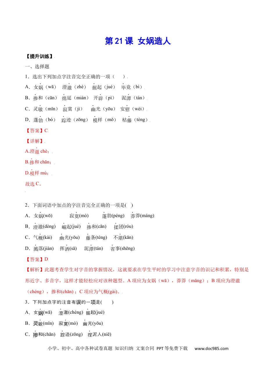 【部编语文七年级上册】第21课 女娲造人(提升训练)(解析版).docx