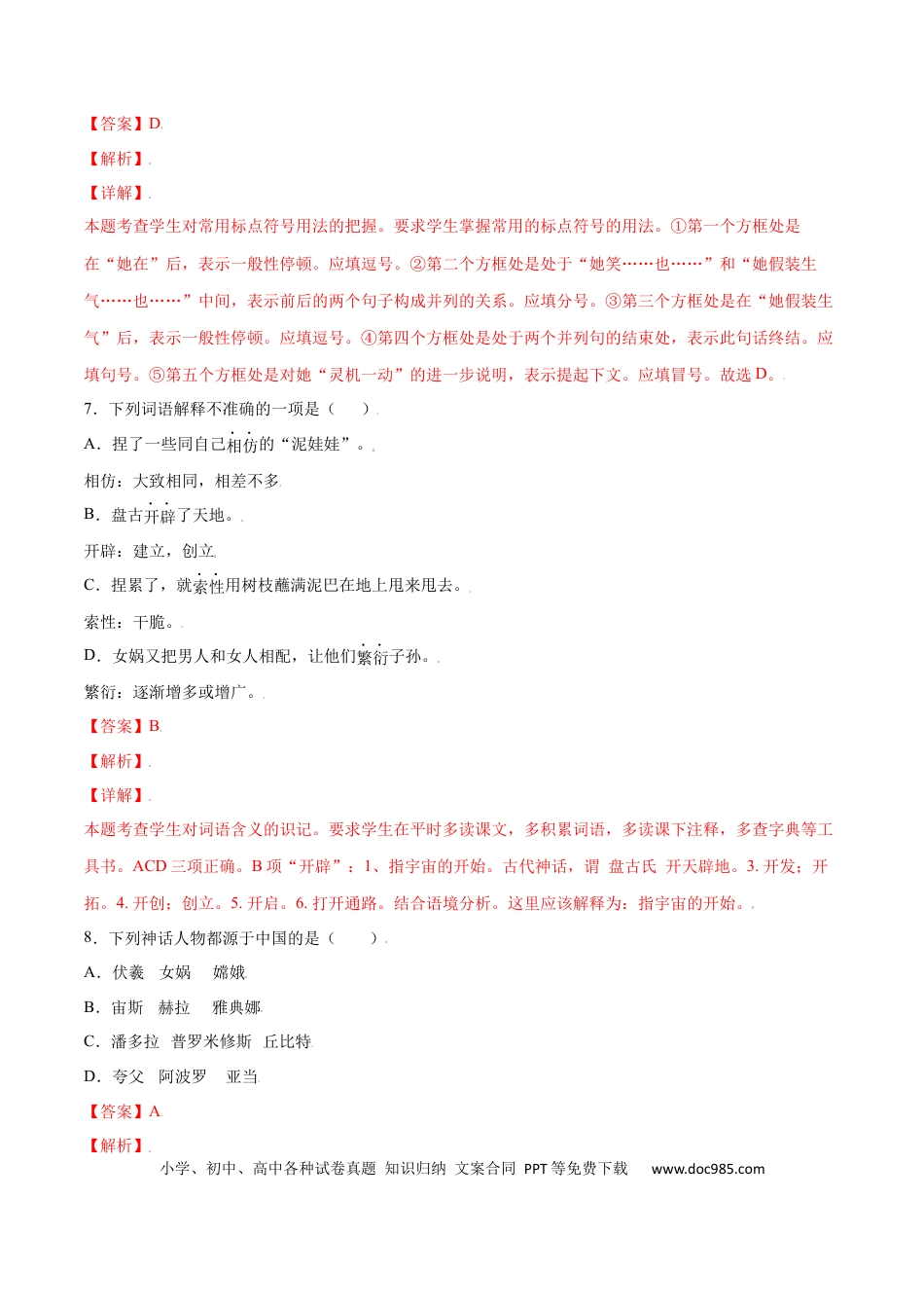【部编语文七年级上册】第21课 女娲造人(提升训练)(解析版).docx
