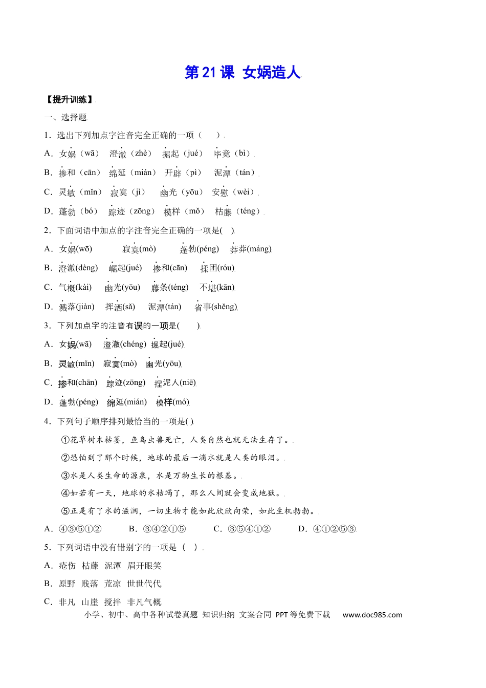 【部编语文七年级上册】第21课 女娲造人(提升训练)(原卷版).docx