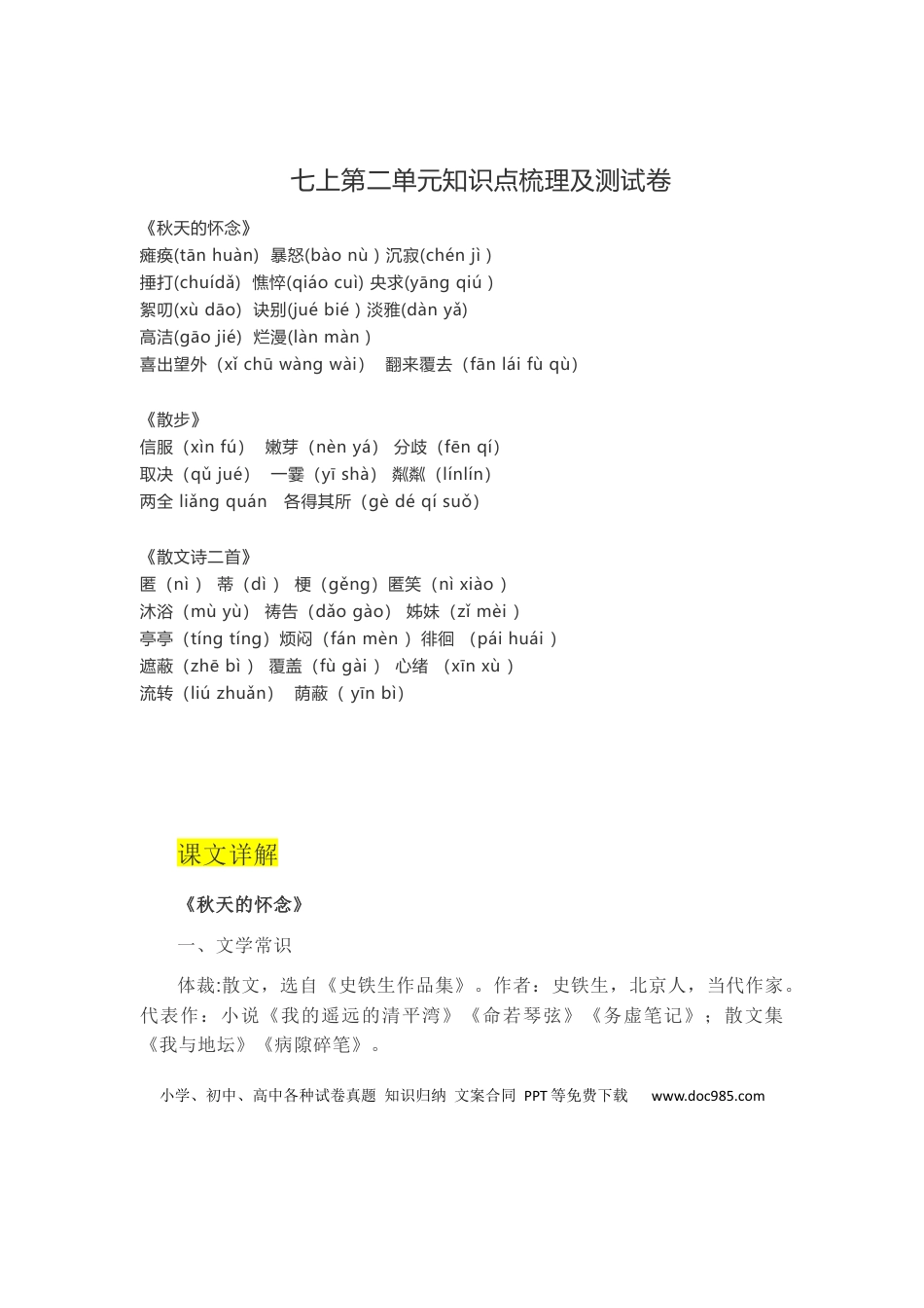 【部编语文七年级上册】第二单元知识点复习及同步达标卷.docx