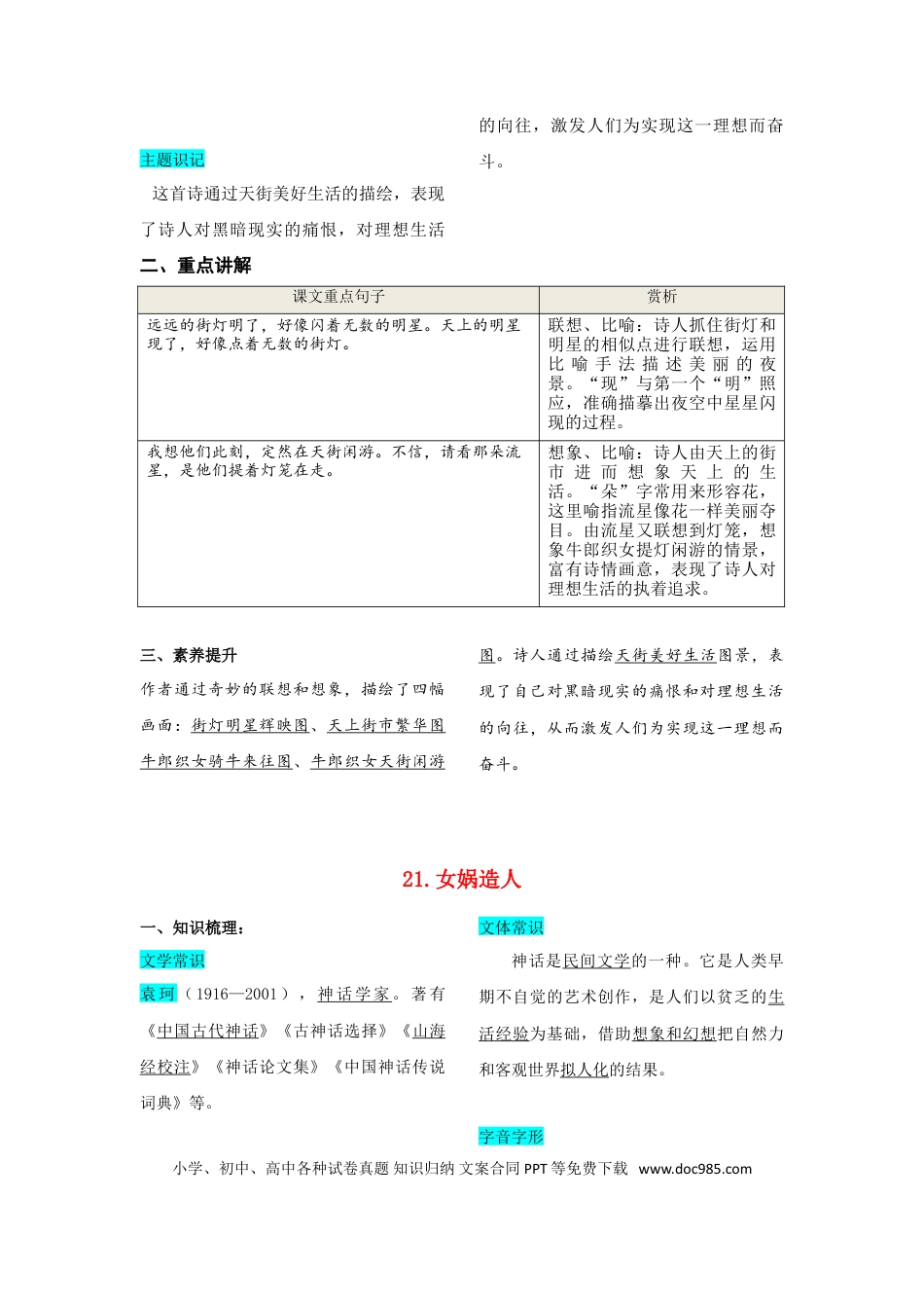 【部编语文七年级上册】第六单元  知识总结手册.doc