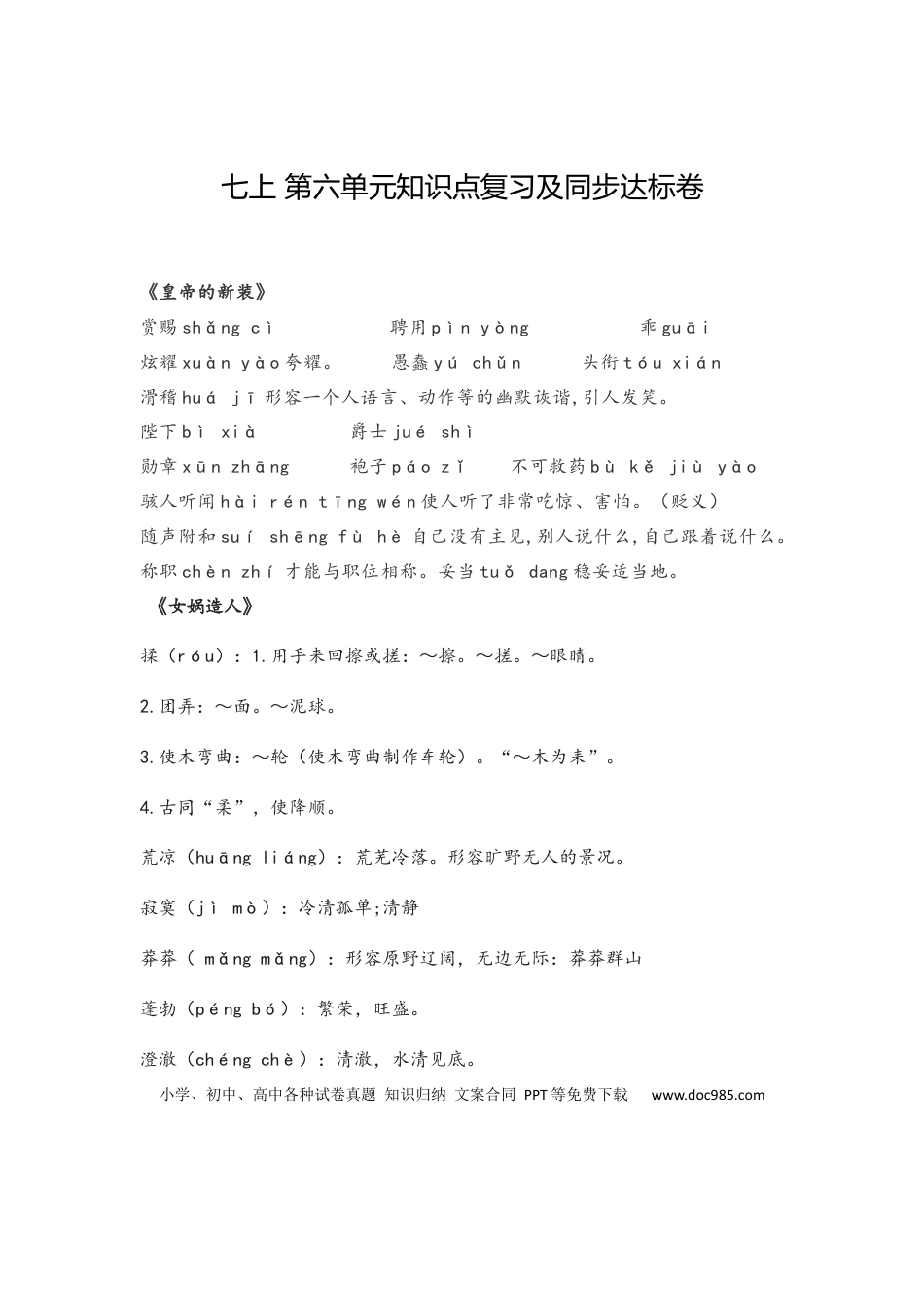 【部编语文七年级上册】第六单元知识点复习及同步测试卷.docx