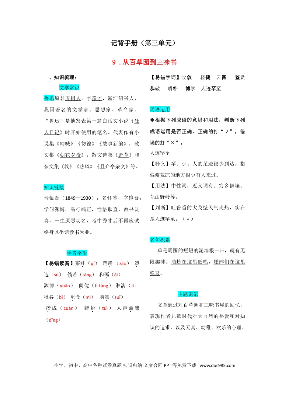 【部编语文七年级上册】第三单元  知识总结手册.doc