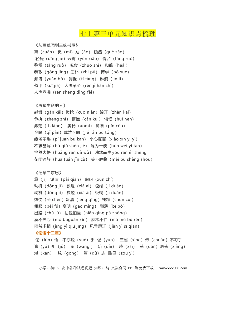 【部编语文七年级上册】第三单元知识点复习及同步达标卷.docx