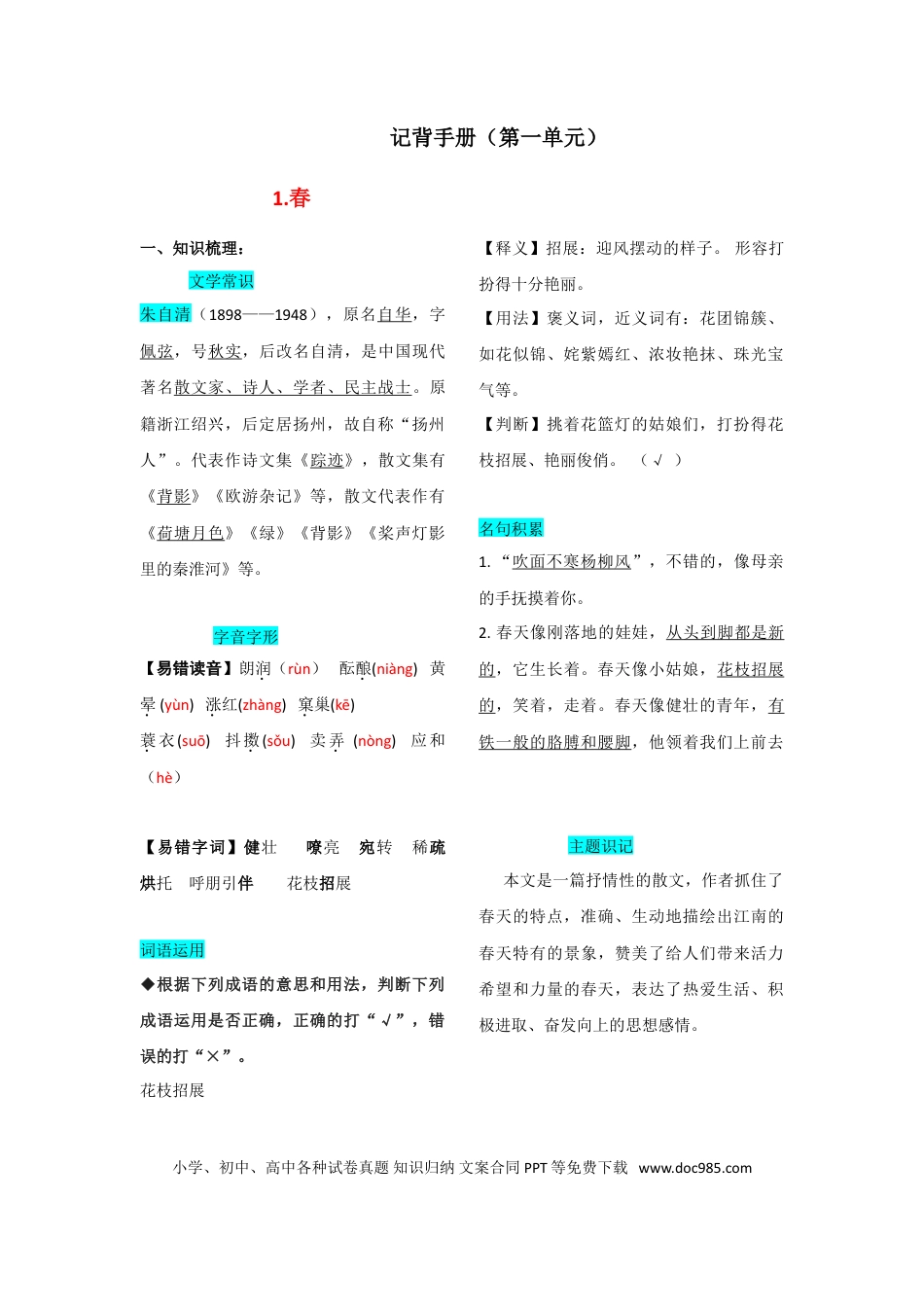【部编语文七年级上册】第一单元  知识总结手册.doc