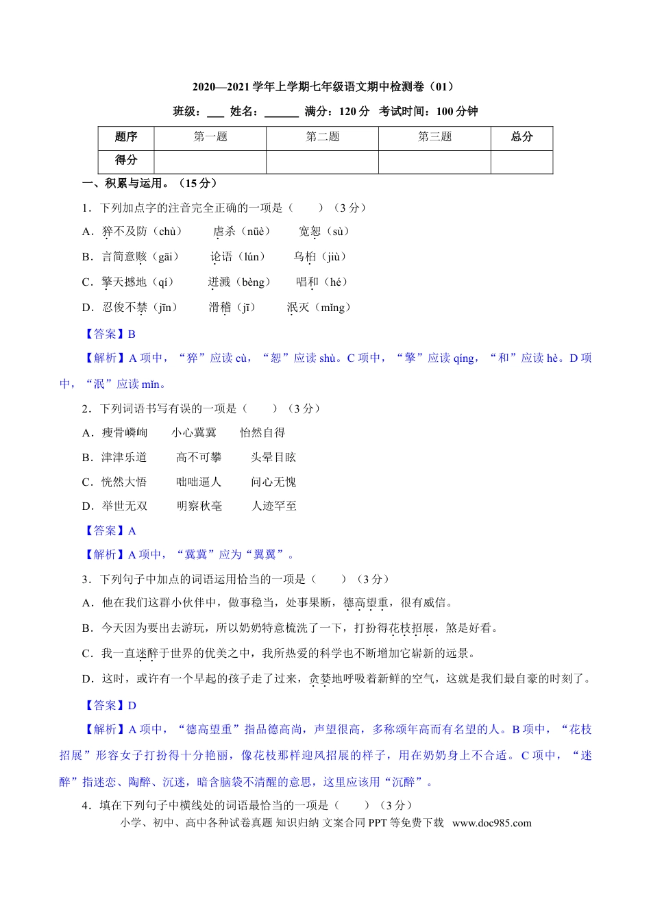 【部编语文七年级上册】卷01  七年级上学期语文期中检测卷（解析版）.doc