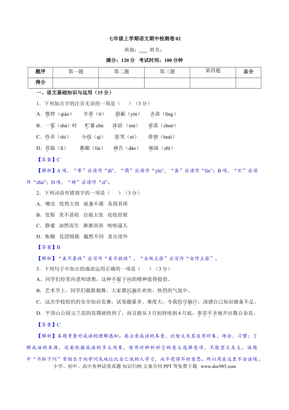 【部编语文七年级上册】卷02  七年级上学期语文期中检测卷（解析版）.doc