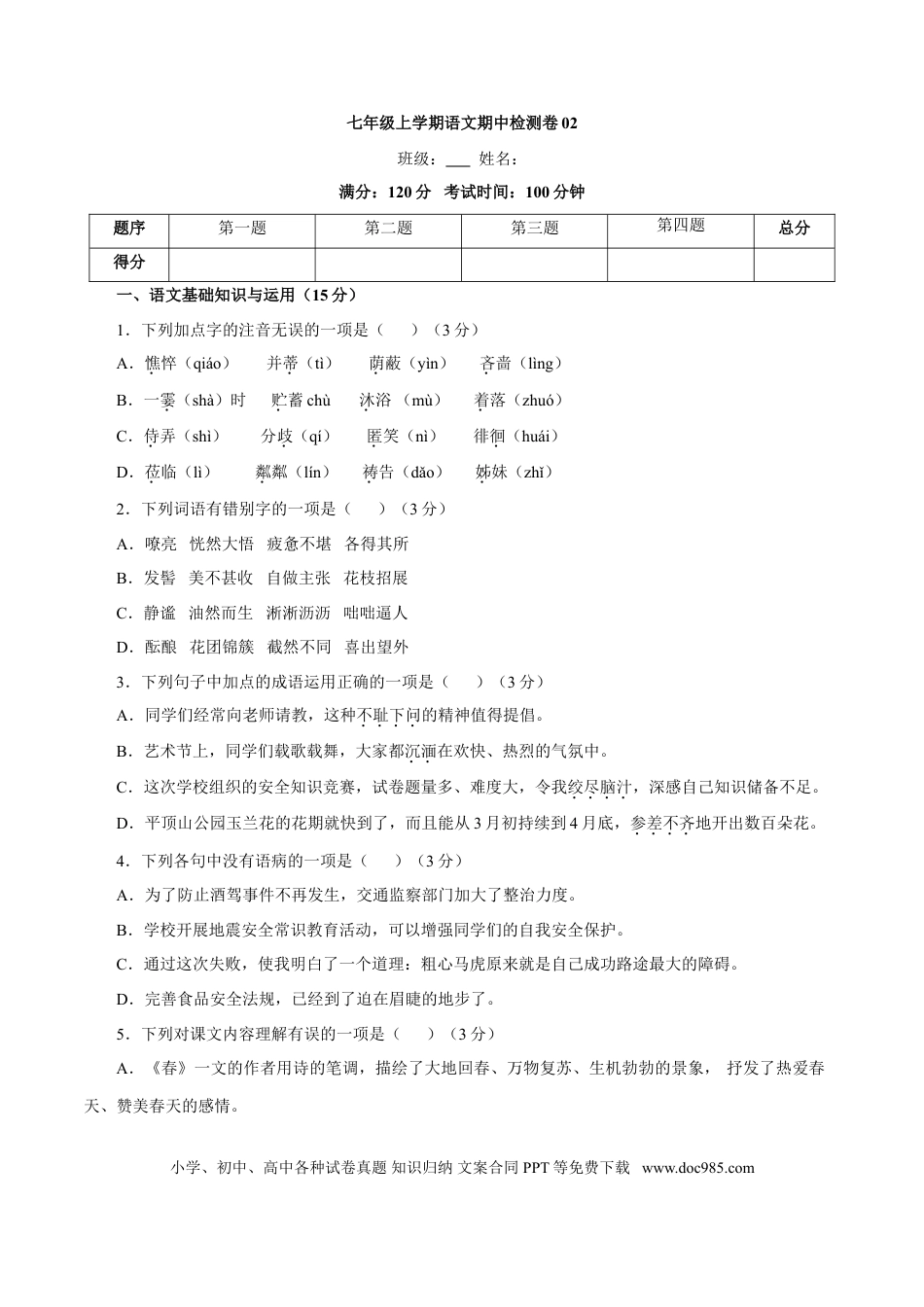 【部编语文七年级上册】卷02  七年级上学期语文期中检测卷（原卷版）.doc