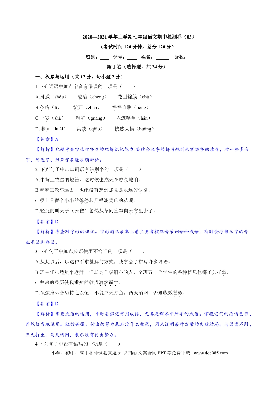 【部编语文七年级上册】卷03  七年级上学期语文期中检测卷（解析版）.doc