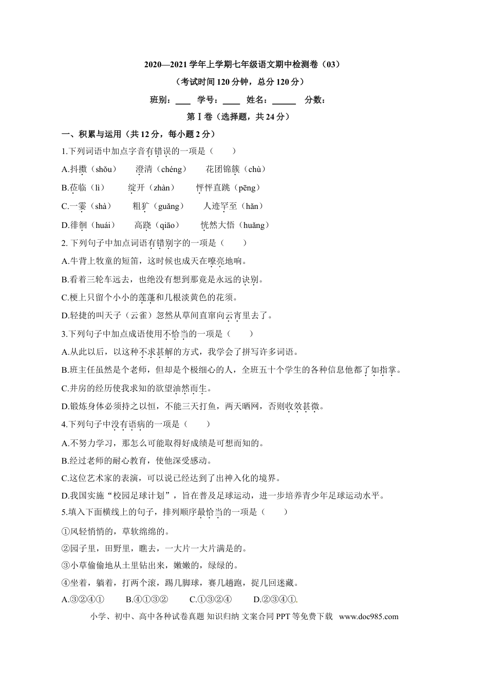 【部编语文七年级上册】卷03  七年级上学期语文期中检测卷（原卷版）.doc