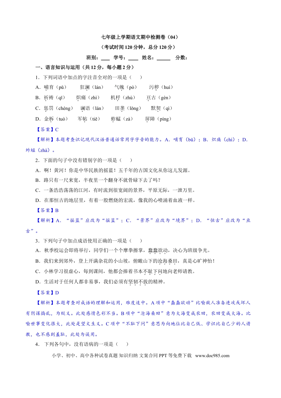 【部编语文七年级上册】卷04  七年级上学期语文期中检测卷（解析版）.doc