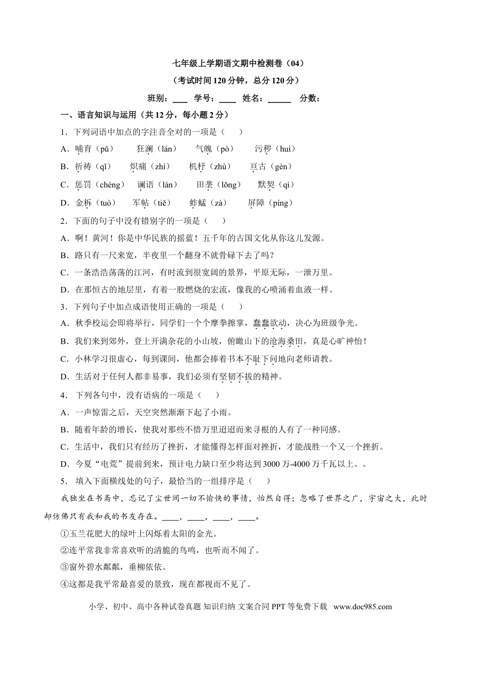 【部编语文七年级上册】卷04  七年级上学期语文期中检测卷（原卷版）.doc