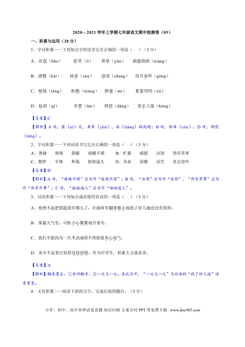 【部编语文七年级上册】卷05  七年级上学期语文期中检测卷（解析版）.doc