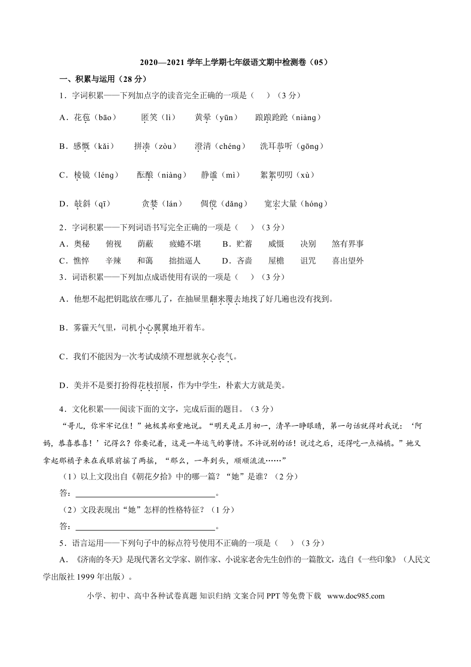【部编语文七年级上册】卷05  七年级上学期语文期中检测卷（原卷版）.doc