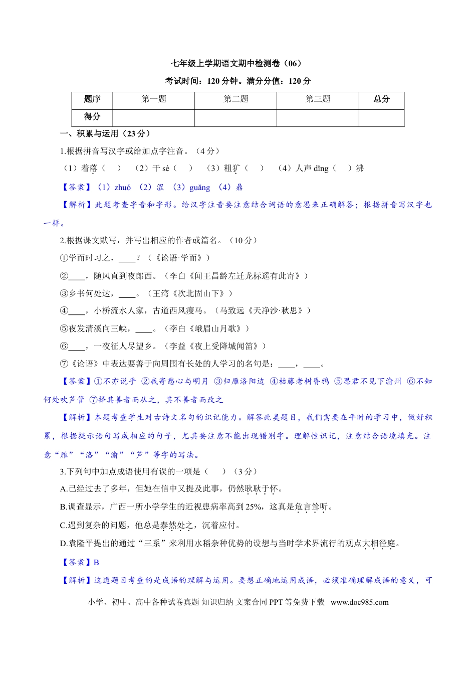 【部编语文七年级上册】卷06  七年级上学期语文期中检测卷（解析版）.doc