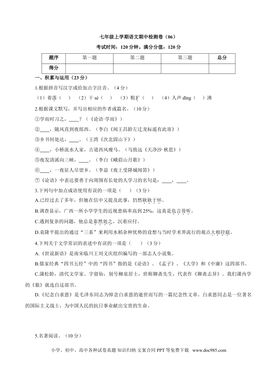 【部编语文七年级上册】卷06  七年级上学期语文期中检测卷（原卷版）.doc
