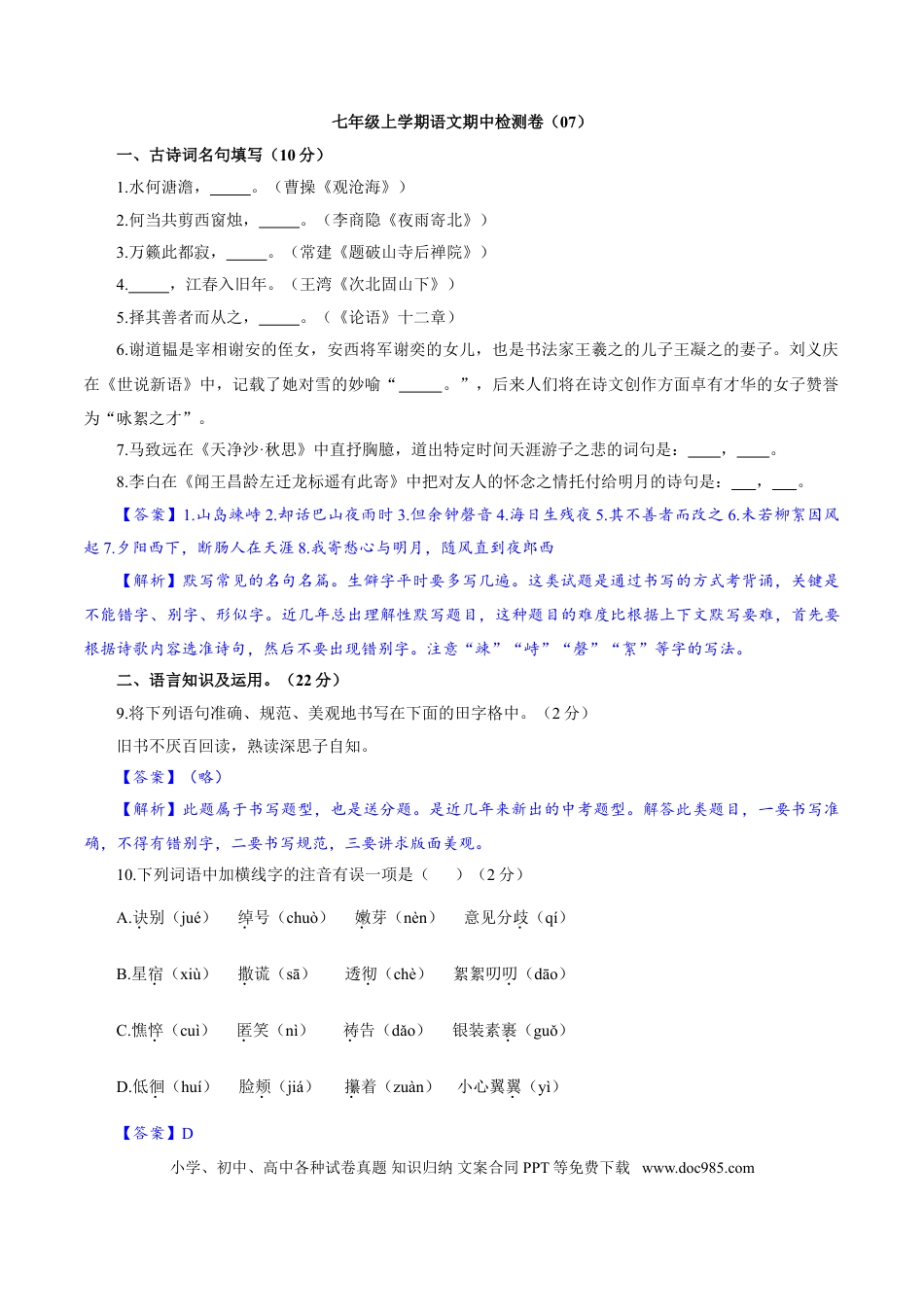 【部编语文七年级上册】卷07  七年级上学期语文期中检测卷（解析版）.doc