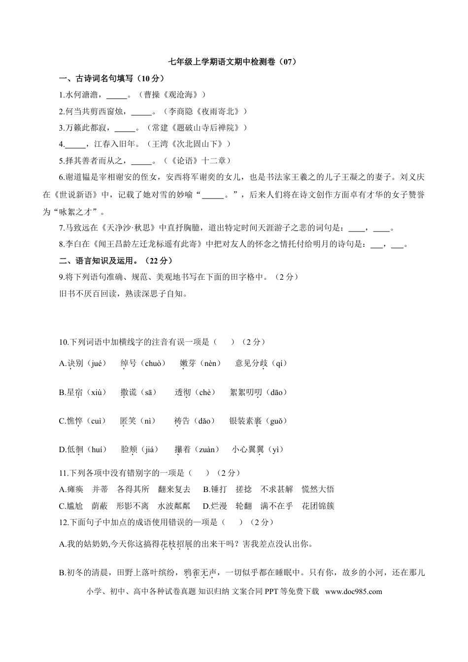 【部编语文七年级上册】卷07  七年级上学期语文期中检测卷（原卷版）.doc