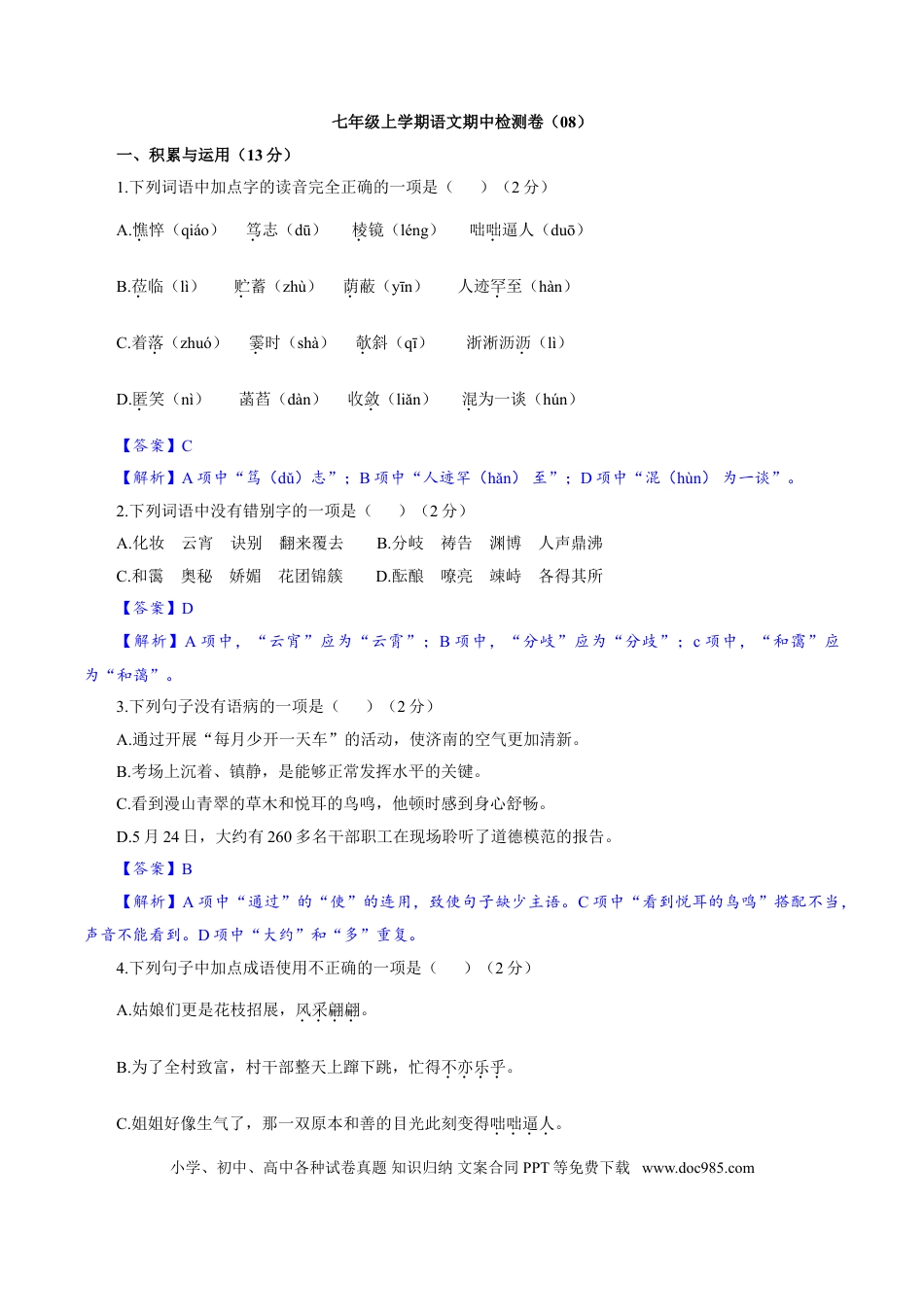 【部编语文七年级上册】卷08  七年级上学期语文期中检测卷（解析版）.doc