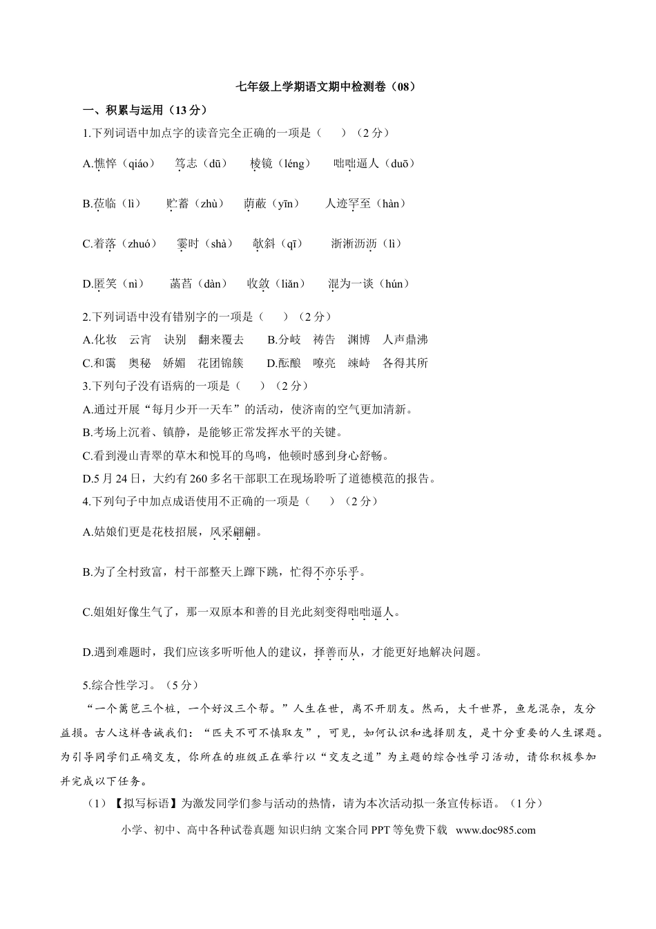 【部编语文七年级上册】卷08  七年级上学期语文期中检测卷（原卷版）.doc