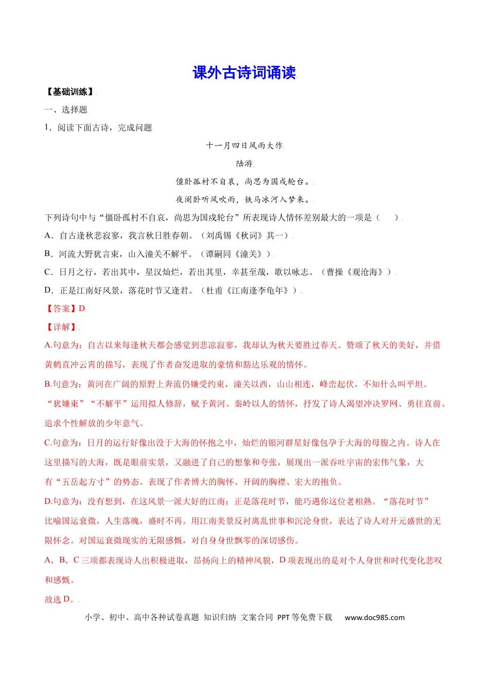 【部编语文七年级上册】课外古诗词诵读(基础训练)(解析版).docx