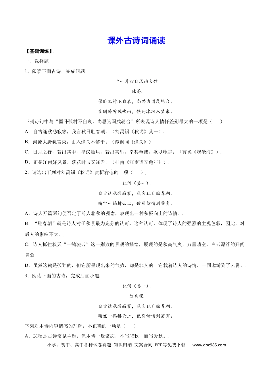 【部编语文七年级上册】课外古诗词诵读(基础训练)(原卷版).docx