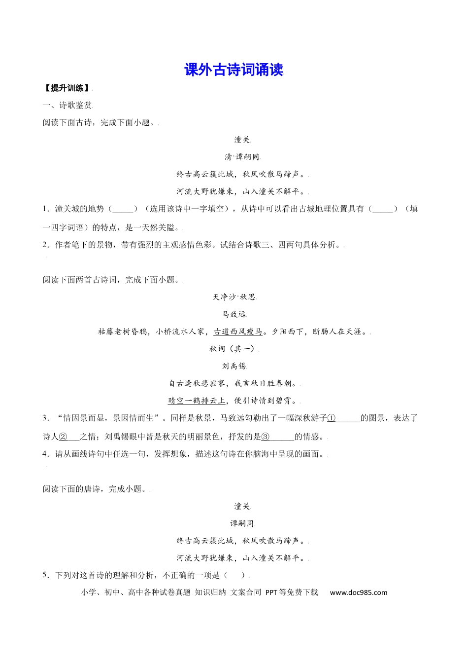 【部编语文七年级上册】课外古诗词诵读(提升训练)(原卷版).docx