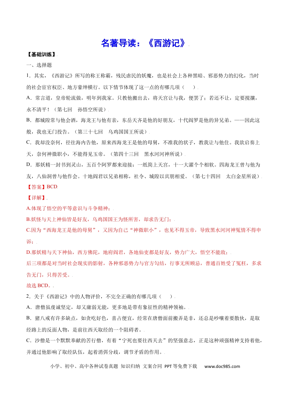 【部编语文七年级上册】名著导读：《西游记》(基础训练)(解析版).docx