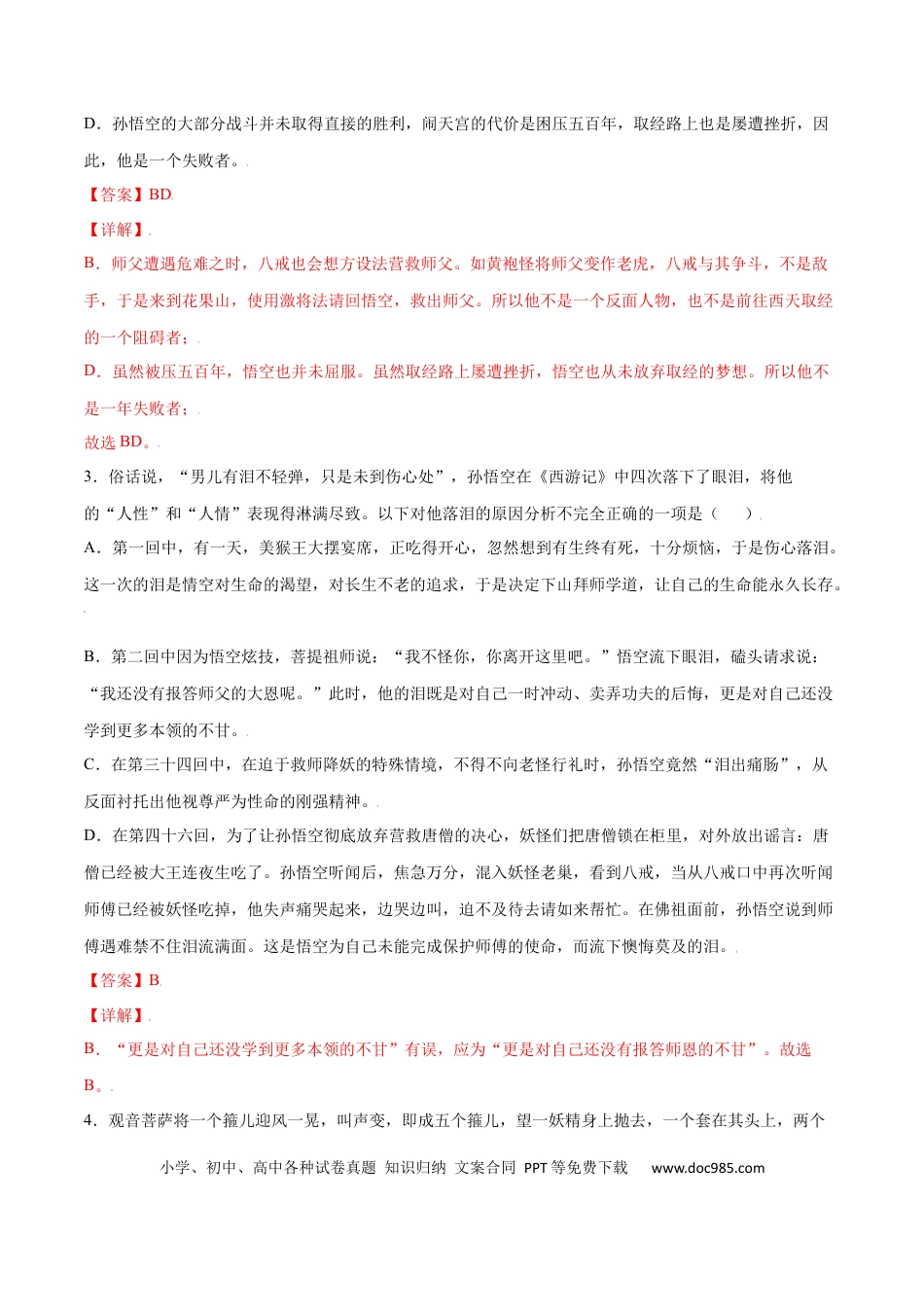 【部编语文七年级上册】名著导读：《西游记》(基础训练)(解析版).docx