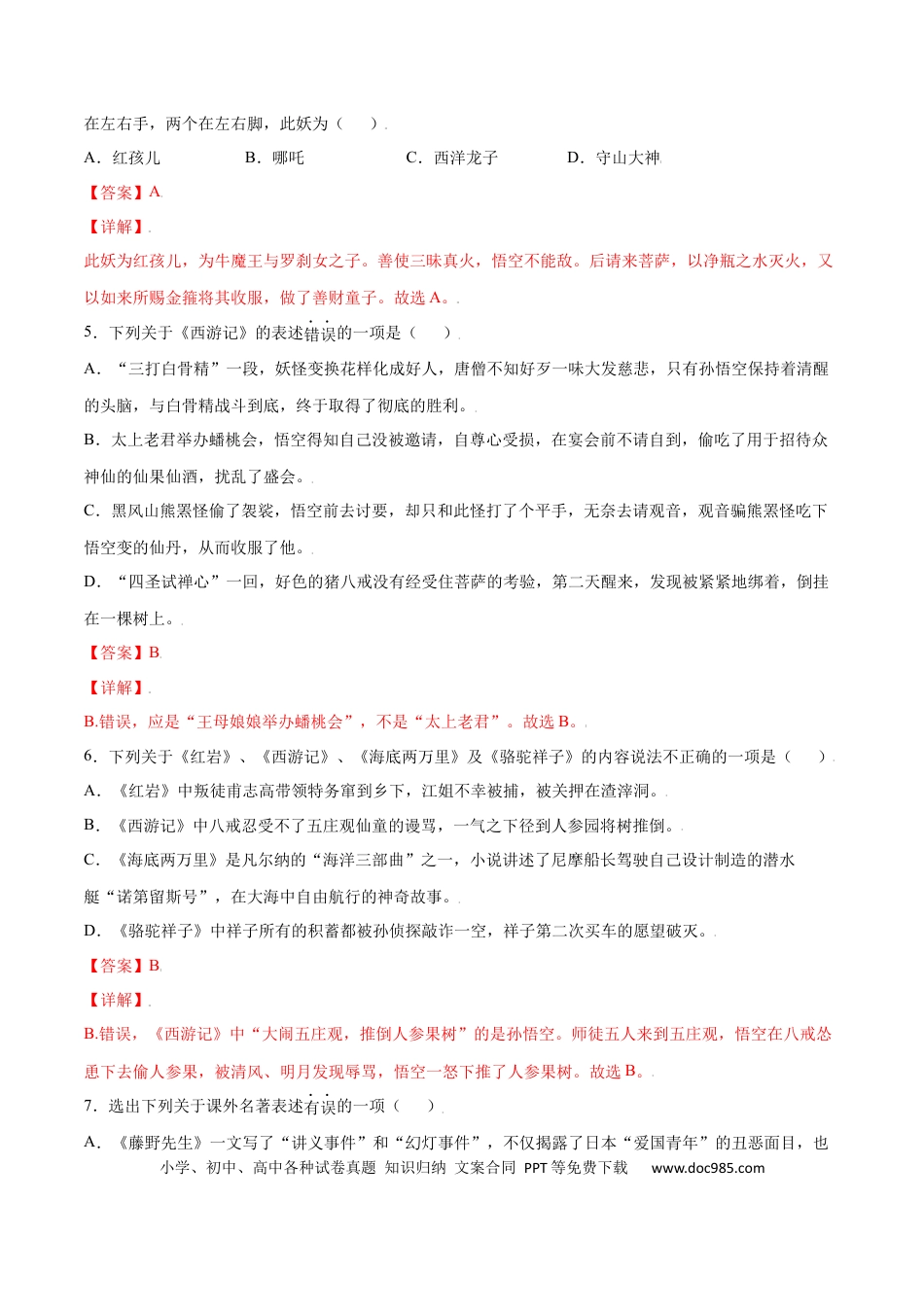【部编语文七年级上册】名著导读：《西游记》(基础训练)(解析版).docx