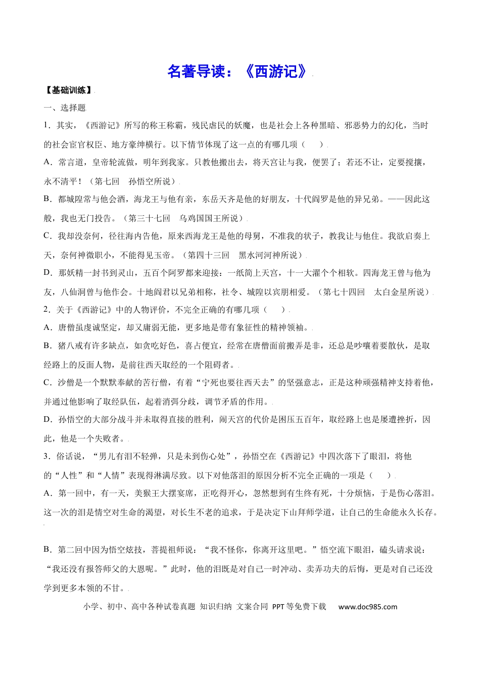 【部编语文七年级上册】名著导读：《西游记》(基础训练)(原卷版).docx