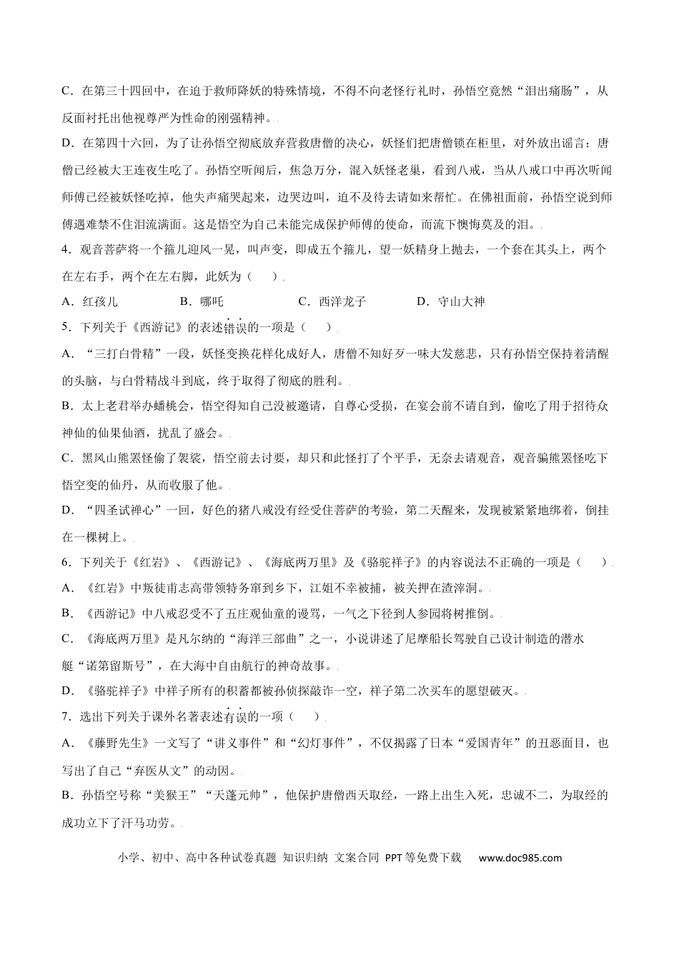 【部编语文七年级上册】名著导读：《西游记》(基础训练)(原卷版).docx