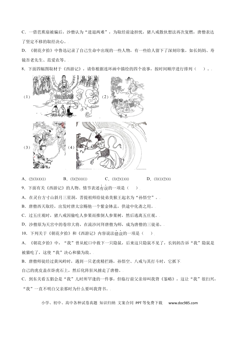 【部编语文七年级上册】名著导读：《西游记》(基础训练)(原卷版).docx