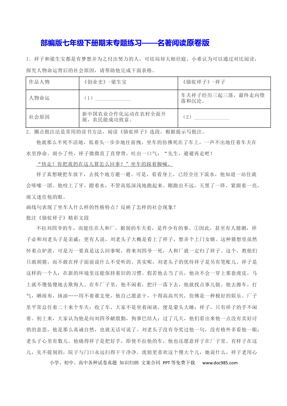 【部编语文七年级下册】专题06 名著阅读（原卷版）.docx