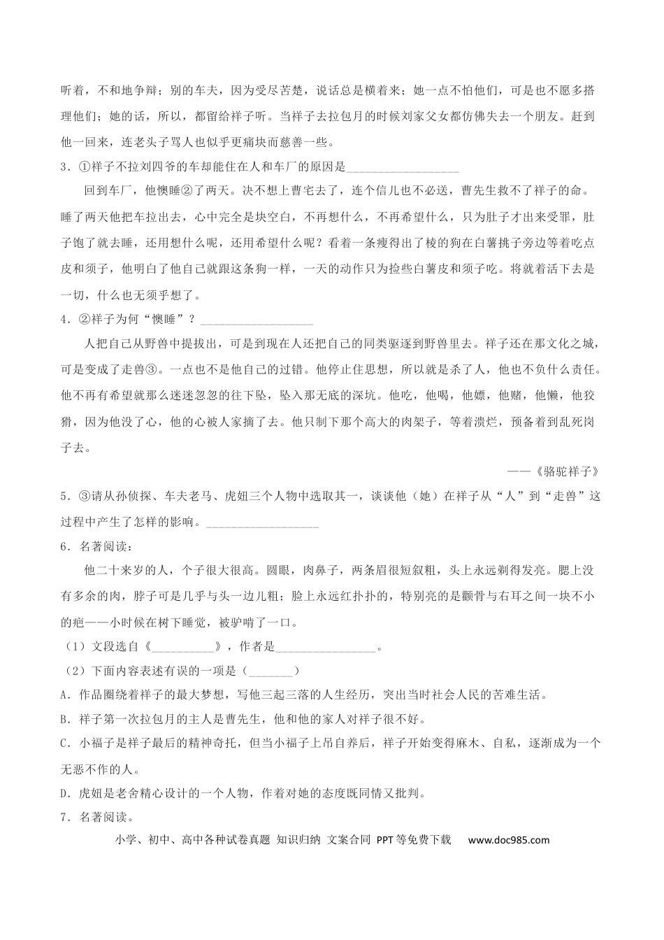 【部编语文七年级下册】专题06 名著阅读（原卷版）.docx