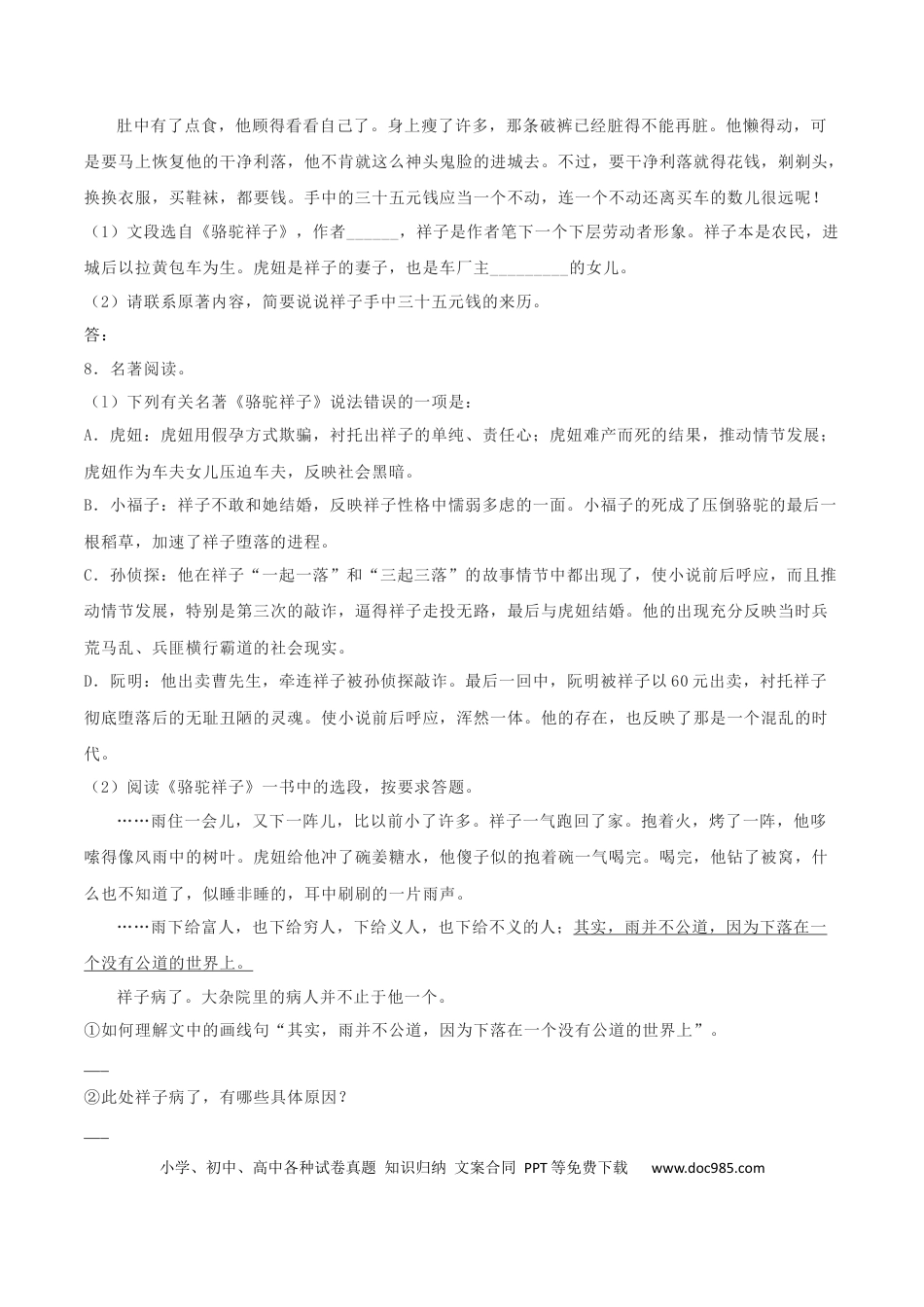 【部编语文七年级下册】专题06 名著阅读（原卷版）.docx
