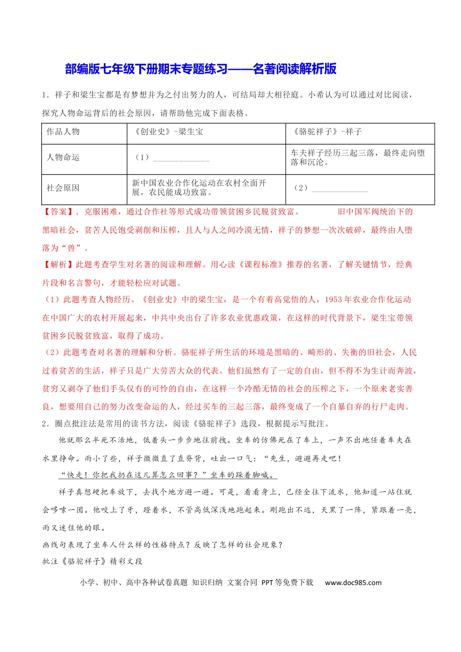 【部编语文七年级下册】专题06 名著阅读（解析版）.docx