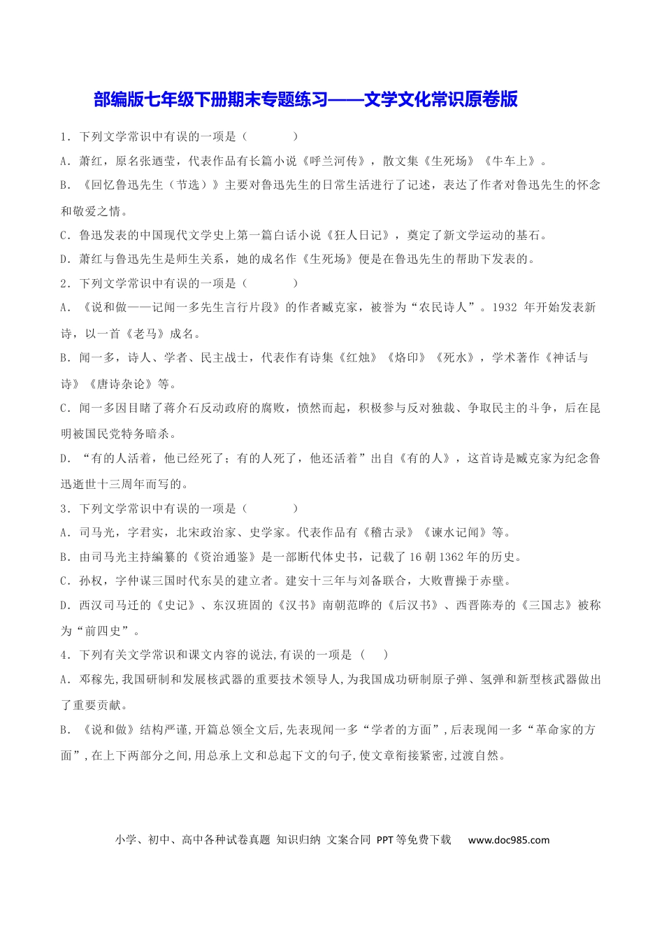 【部编语文七年级下册】专题05 文学文化常识（原卷版）.docx