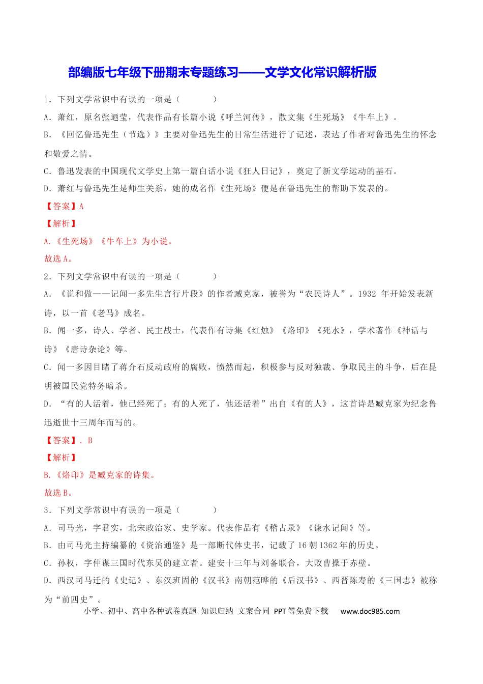 【部编语文七年级下册】专题05 文学文化常识（解析版）.docx