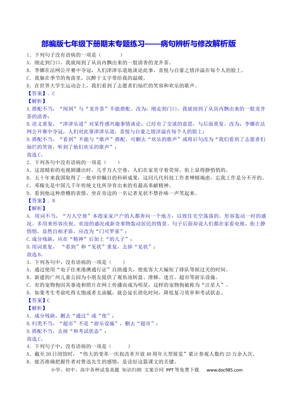 【部编语文七年级下册】专题03 病句辨析与修改（解析版）.docx
