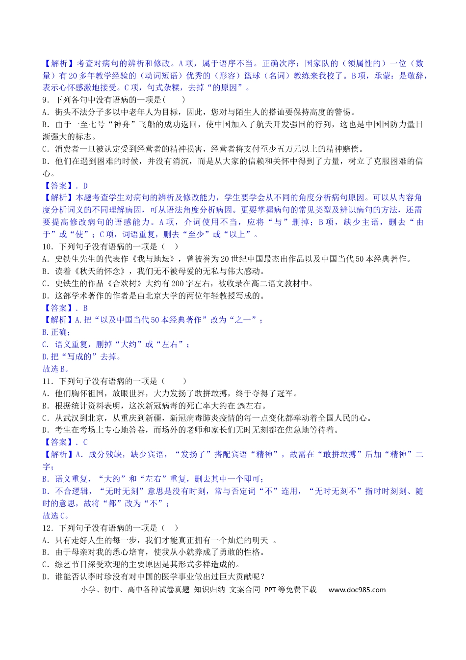 【部编语文七年级下册】专题03 病句辨析与修改（解析版）.docx