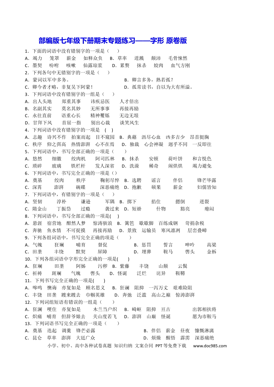 【部编语文七年级下册】专题02 字形（原卷版）.docx